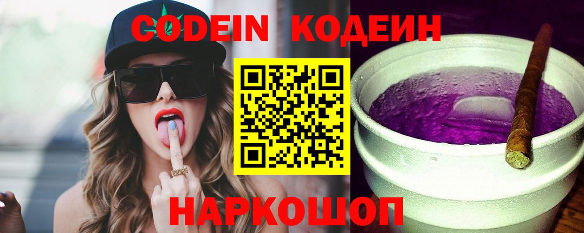 Кодеин напиток Lean (лин)  Кодеин Purple Drank  Краснокаменск  Вход с VPN 